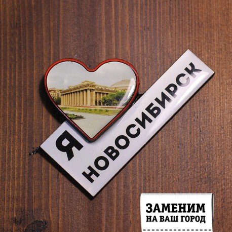 Магнит со смолой сердце "Театр оперы и балета" Новосибирск