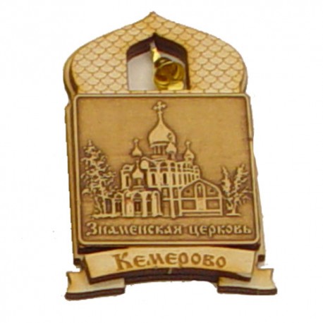 Магнит из бересты купол "Знаменская церковь" Кемерово