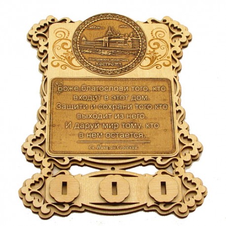 Ключница бол (3) с молитвой "Св Н С " Ипатьевский монастырь