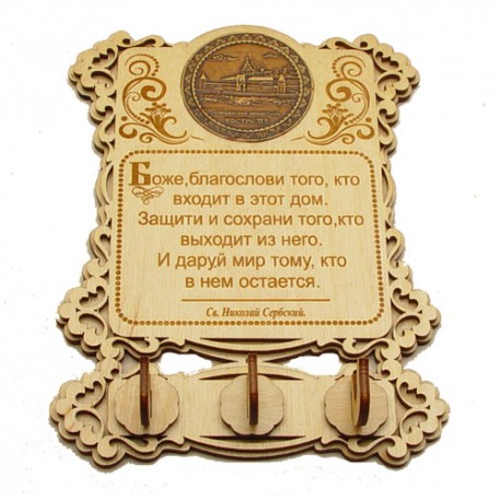 Ключница бол (3) с молитвой "Св Н С " Ипатьевский монастырь