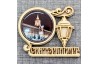 Магнит со смолой круг фонарь "Мэрия" (ночной вид) Екатеринбург