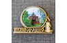 Магнит со смолой свеча "Храм в ч иконы БМ "Утоли моя печали" Шамордино