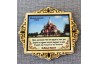 Молитва "Св Н С " в рамке "Св-Михайловский собор" Ижевск