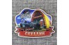 Магнит со смолой "Музей истории Сахалинской ж-д" Сахалин