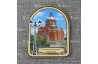 Магнит арка "Покровский Хотьков ставропигиальный женский монастырь"