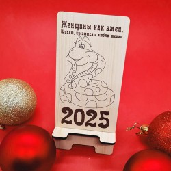 Подставка под телефон "Женщины как змеи" символ года 2025