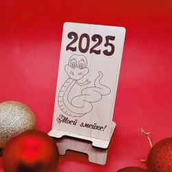 Подставка под телефон "Моей змейке!" символ года 2025