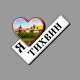 Магнит со смолой сердце "Монастырь издалека" Тихвин